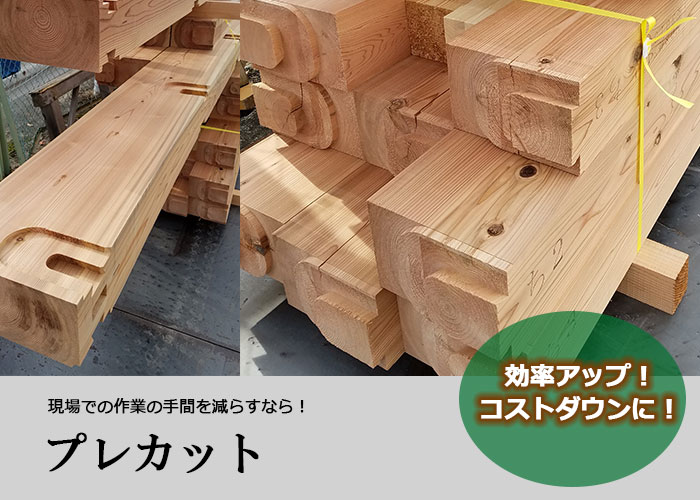 杉のプレカット メイン写真