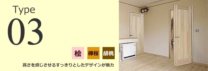 桧ドア 国産材 タイプ03メイン