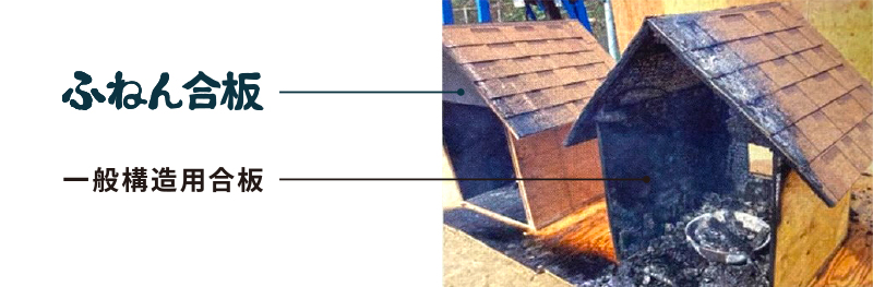 ふねん合板と一般構造用合板の燃焼後の比較