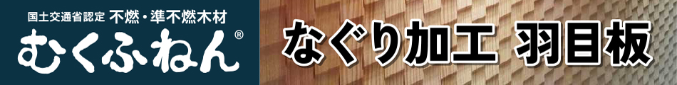 むくふねんなぐり加工 羽目板