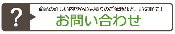 問い合わせバナー