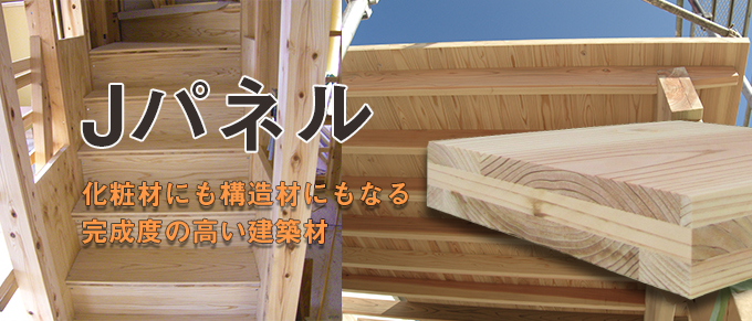 Jパネル メイン画像