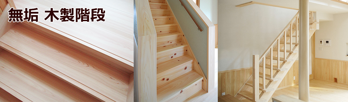 吉野ヒノキの無垢の木製階段 メインバナー