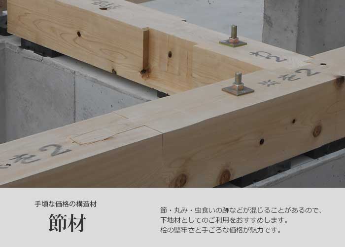 柱材 節あり材