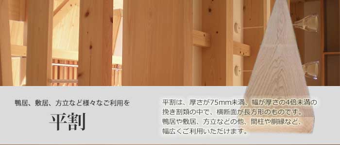 桧 平割