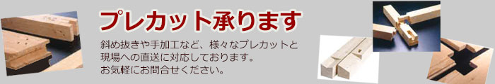 プレカット承ります