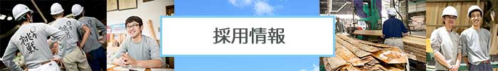 吉田製材 採用情報 メイン写真