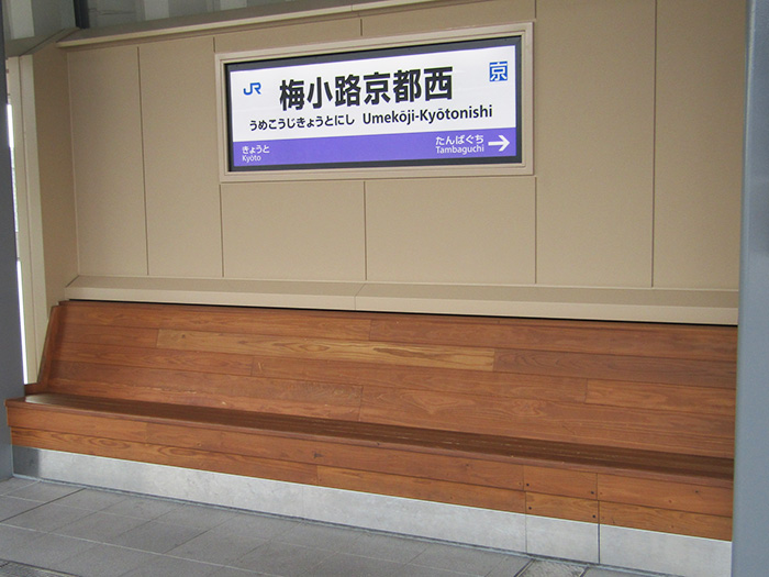 JR梅小路京都西駅・ベンチ